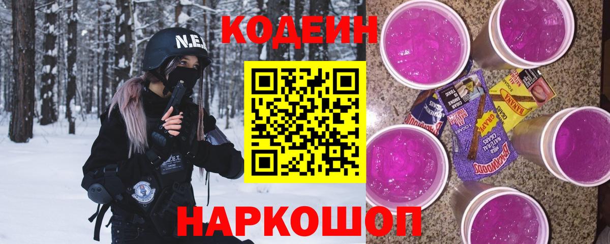 Кодеиновый сироп Lean Purple Drank Саров